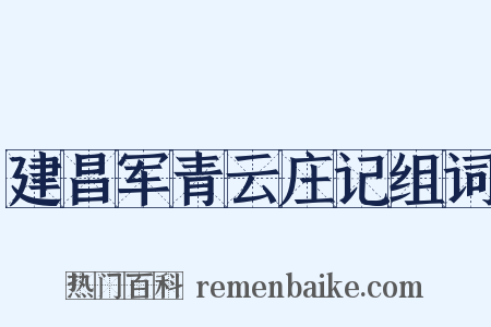 建昌军青云庄记组词是什么意思的图片
